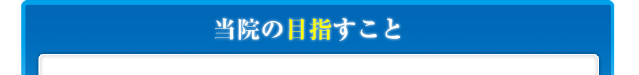 当院の目指すこと