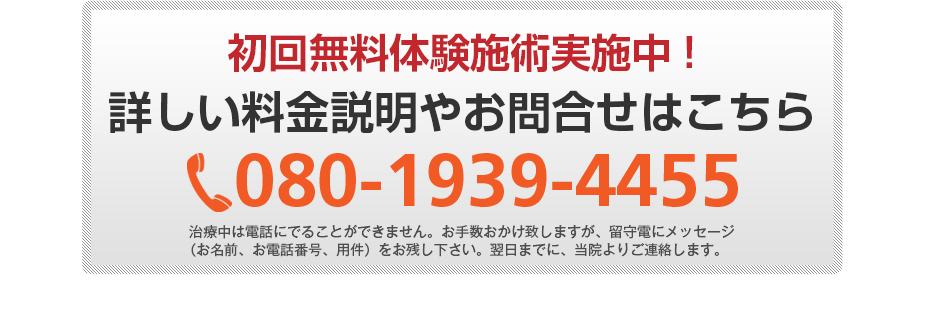 初回無料体験施術実施中!詳しい料金説明やお問合せはこちら03-6310-5565
