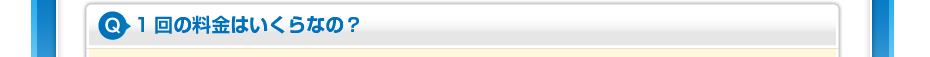 1回の料金はいくらなの?