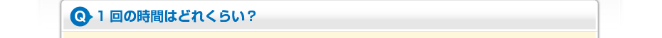 1回の時間はどれくらい?