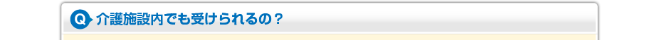 介護施設内でも受けられるの?