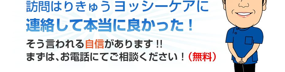 訪問はりきゅうヨッシーケアに連絡して本当に良かった!そう言われる自信があります!!まずは、お電話にてご相談ください!(無料)